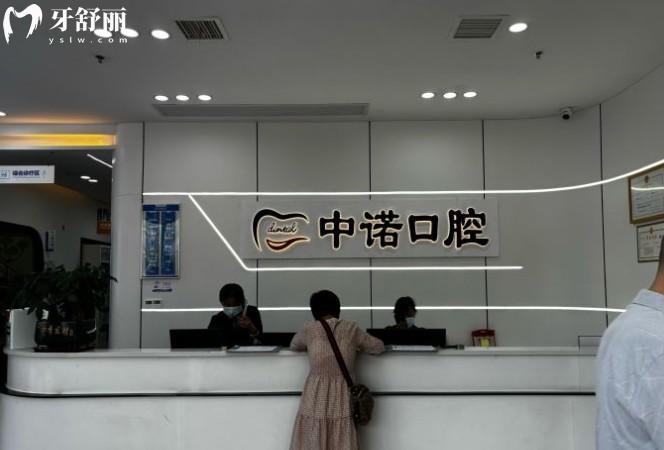 長沙中諾口腔前臺
