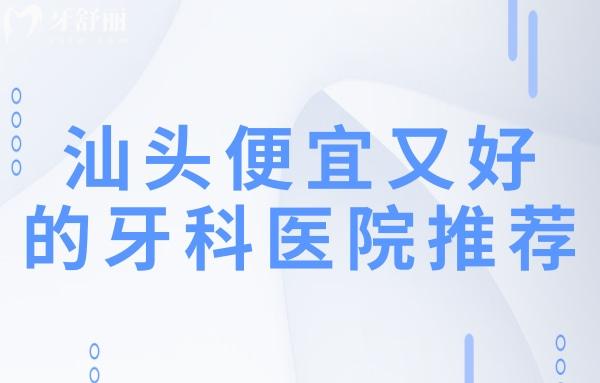 汕頭便宜又好的牙科醫(yī)院推薦:奧詩卡/天佑/德瑞/藍(lán)天/曙光等10家口腔性價比高