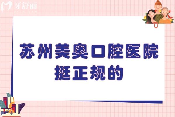蘇州美奧口腔醫(yī)院挺正規(guī)的