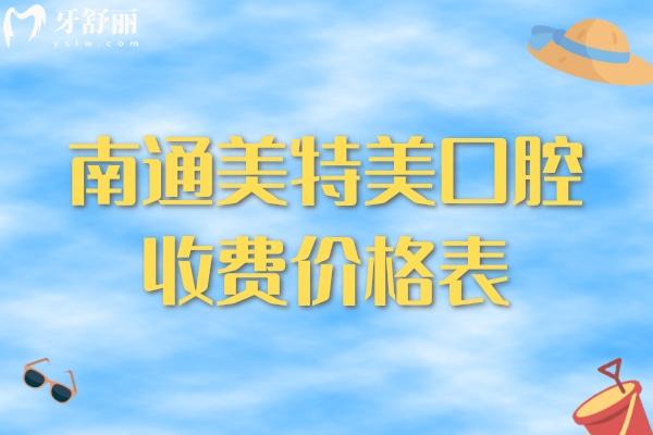 南通美特美口腔收費(fèi)價(jià)格表