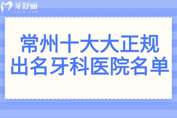 常州口腔醫(yī)院哪家好?常州十大大正規(guī)出名牙科