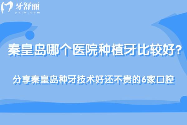 秦皇島哪個醫(yī)院種植牙比較好 分享秦皇島種牙技術(shù)好還不貴的6家口腔