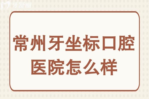 常州牙坐標(biāo)口腔連鎖醫(yī)院怎么樣?是正規(guī)連鎖品牌