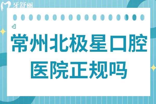 常州北極星口腔醫(yī)院正規(guī)嗎?一城6院正規(guī)連鎖機(jī)構(gòu)