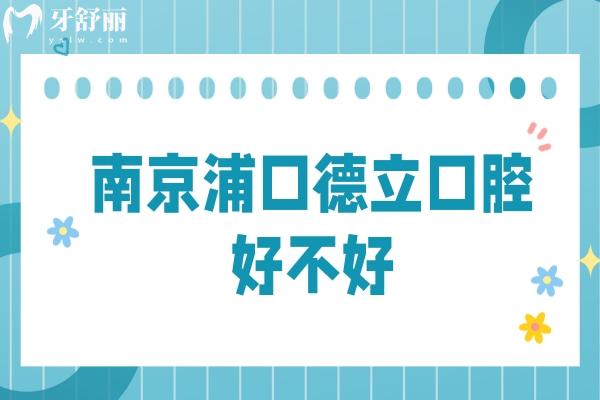 南京浦口德立口腔好不好