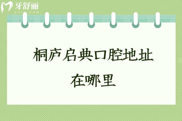 桐廬啟典口腔地址在哪里