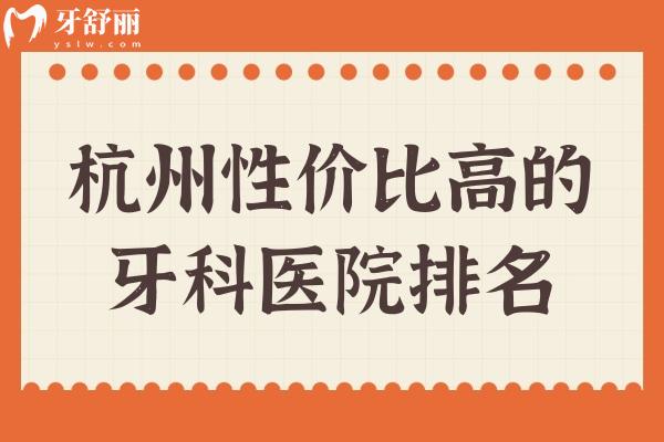 杭州性價比高的牙科醫(yī)院排名