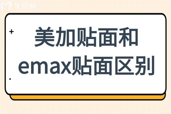 美加貼面和emax貼面區(qū)別:材料/美學/價格全維度測評