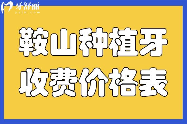 鞍山種植牙收費(fèi)價(jià)格表