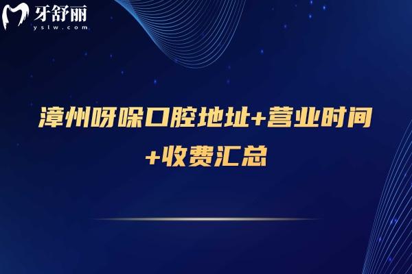 漳州呀哚口腔地址+營業(yè)時(shí)間+收費(fèi)匯總（7家門店同價(jià)）性價(jià)比高 營業(yè)至晚八點(diǎn)
