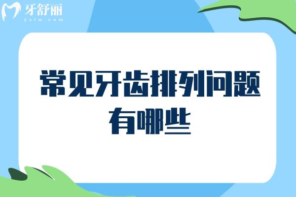 常見牙齒排列問題有哪些？