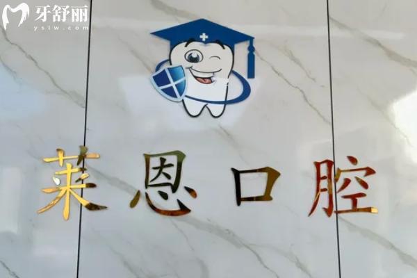 陸豐萊恩口腔弄牙齒怎么樣？
