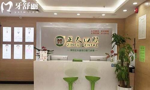  深圳正夫口腔