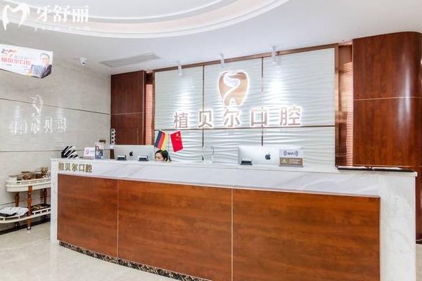 郴州植貝爾口腔2025年收費(fèi)標(biāo)準(zhǔn)