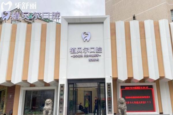 郴州植貝爾口腔2025年收費(fèi)標(biāo)準(zhǔn)