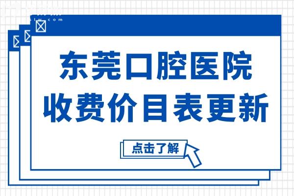 【東莞口腔醫(yī)院價目表2025新版】種植牙