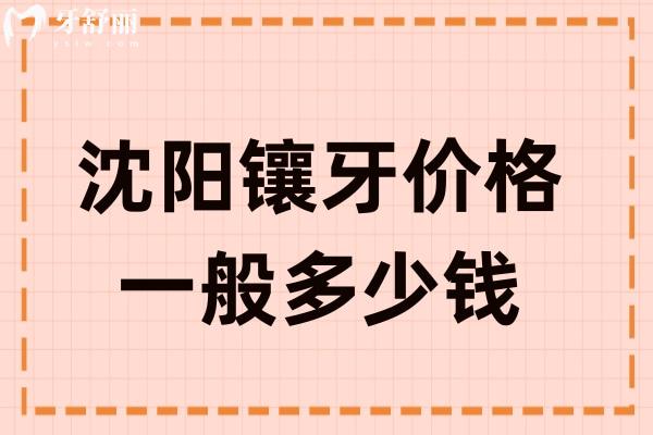 沈陽鑲牙價格一般多少錢