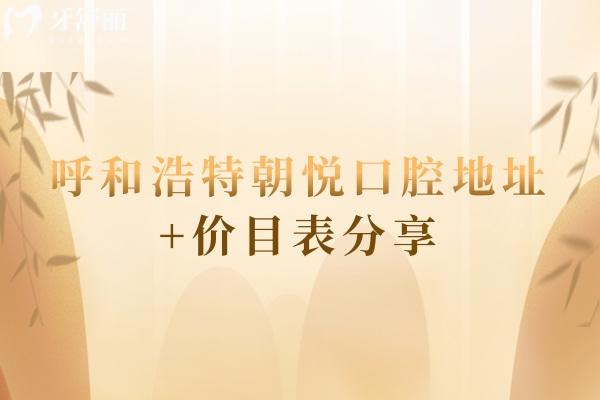 呼和浩特朝悅口腔地址+價(jià)目表分享，在賽罕區(qū)如意工業(yè)園區(qū) 潔牙25+拔牙300+烤瓷牙650