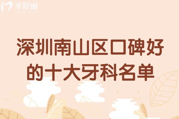 深圳南山區(qū)口碑好的十大牙科名單