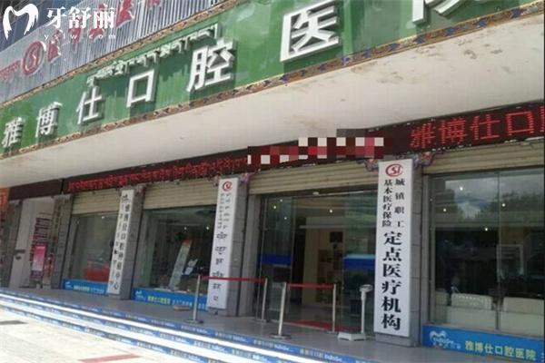 拉薩雅博仕口腔5家店地址電話公開!詳細公交路線預約方式價格看這里