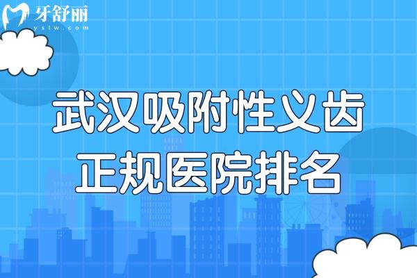2025武漢吸附性義齒正規(guī)醫(yī)院排名:德韓/中諾等均是做假牙義齒技術(shù)可靠的口腔