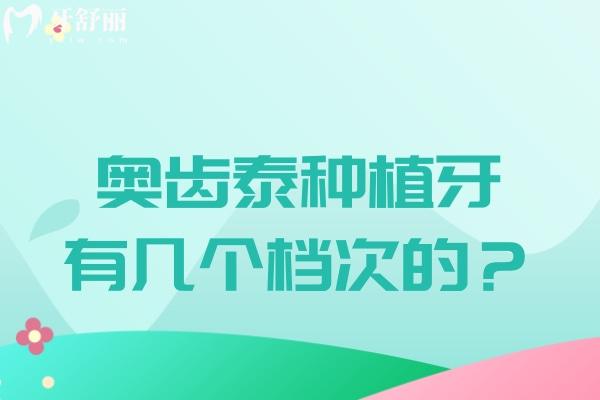 奧齒泰種植牙有幾個檔次的
