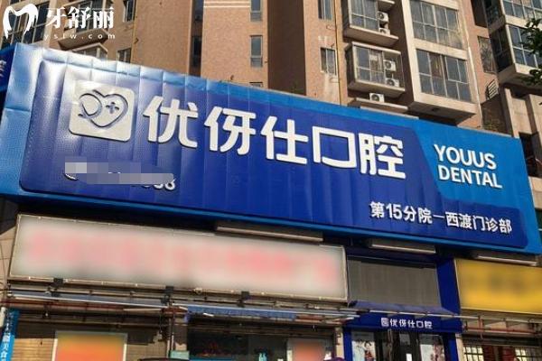 衡陽優(yōu)伢仕口腔