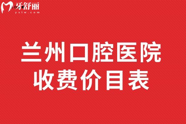 蘭州口腔醫(yī)院收費(fèi)價(jià)目表
