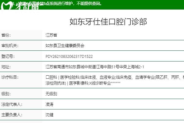南通如東牙仕佳口腔門診部