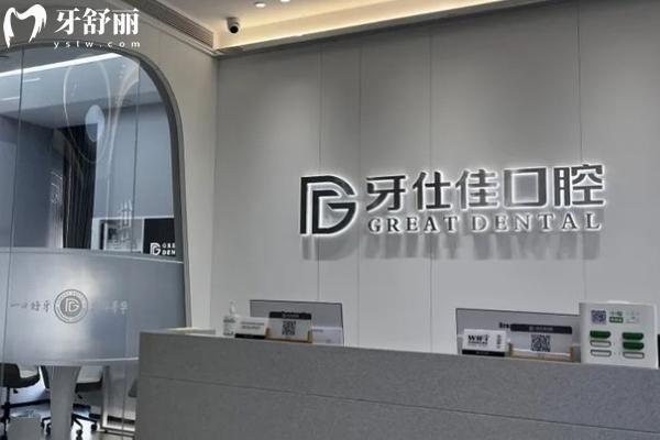 南通如東牙仕佳口腔門診部