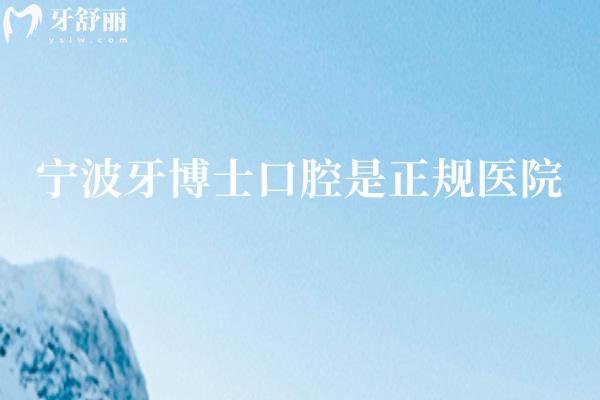 寧波牙博士口腔是正規(guī)醫(yī)院，從醫(yī)院簡介