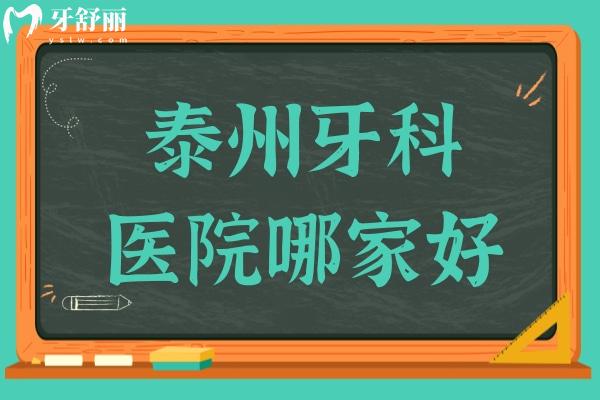 泰州牙科醫(yī)院哪家好?北極星/拜博/艾齒嘉等10家正規(guī)口碑好