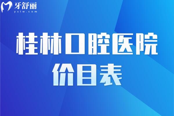 桂林口腔醫(yī)院價(jià)目表