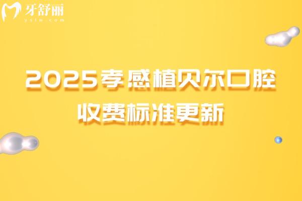 2025孝感植貝爾口腔收費標(biāo)準(zhǔn)更新，種植牙、牙齒矯正、補牙、拔牙等常見項目大全
