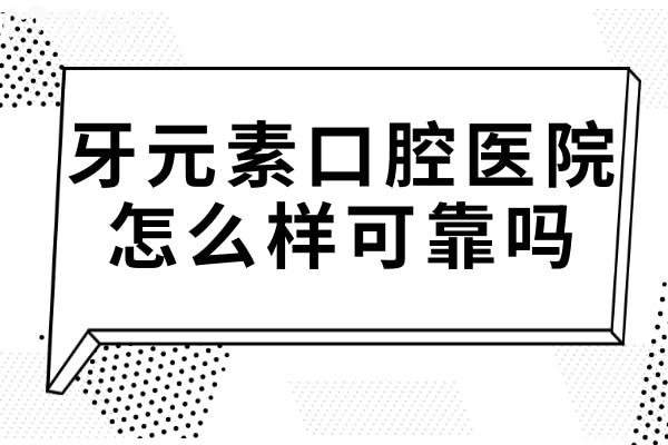 牙元素口腔醫(yī)院怎么樣可靠嗎?從醫(yī)院規(guī)模+醫(yī)生團(tuán)隊+服務(wù)+設(shè)備+口碑等方面證明