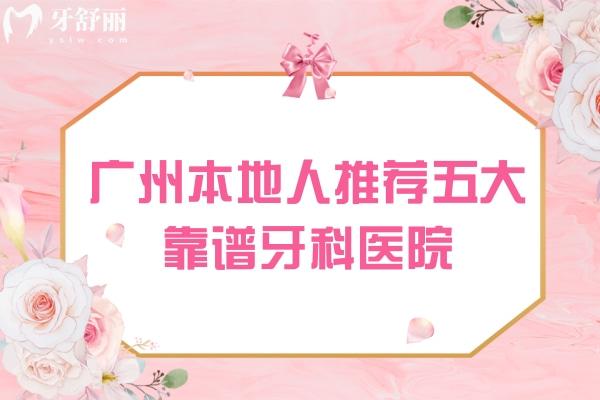 廣州本地人推薦五大靠譜牙科醫(yī)院