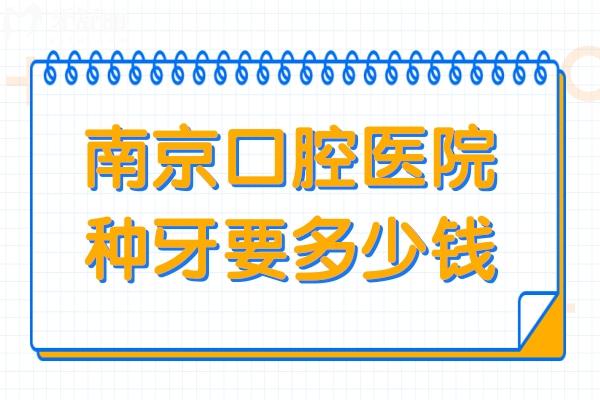南**腔醫(yī)院種牙要多少錢?(2025年價格1680-9500不等)南京這幾家做種植牙便宜又好
