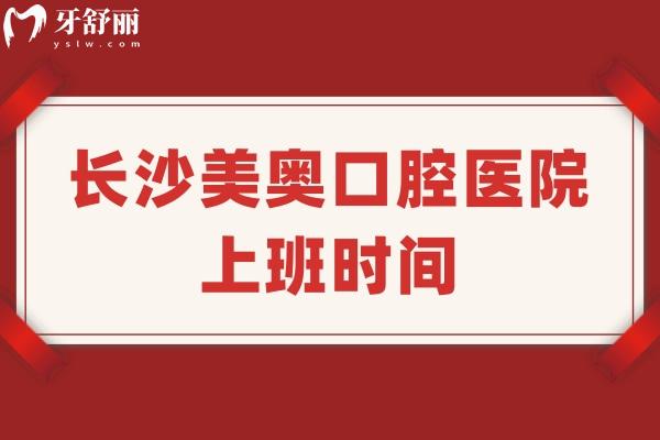 長沙美奧口腔醫(yī)院上班時間，雨花區(qū)總院營業(yè)至晚八建議提前預(yù)約