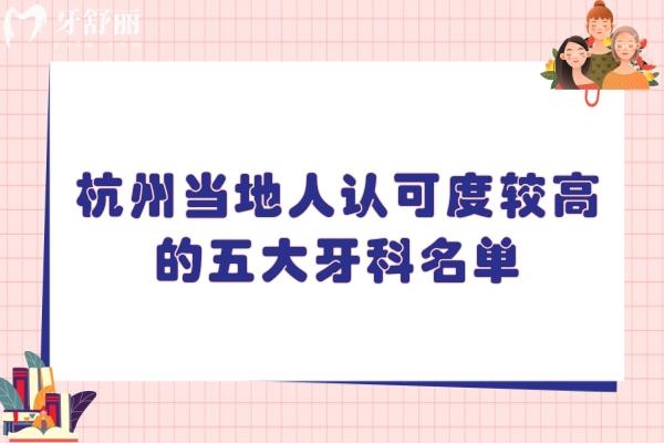 杭州當?shù)厝苏J可度較高的五大牙科名單