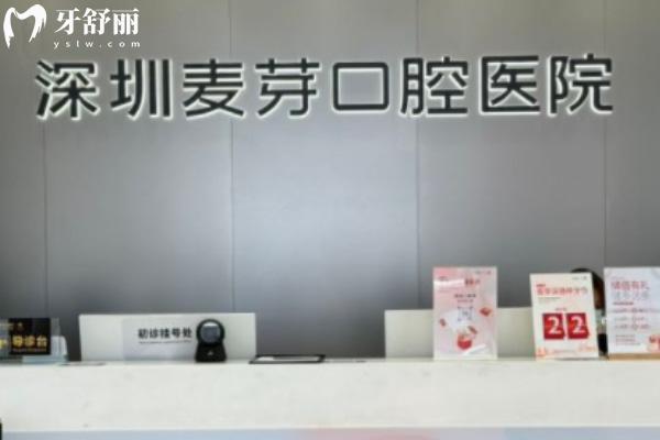 深圳麥芽口腔醫(yī)院種植牙怎么樣?1城8院連鎖口腔種植牙技術(shù)強(qiáng)口碑佳