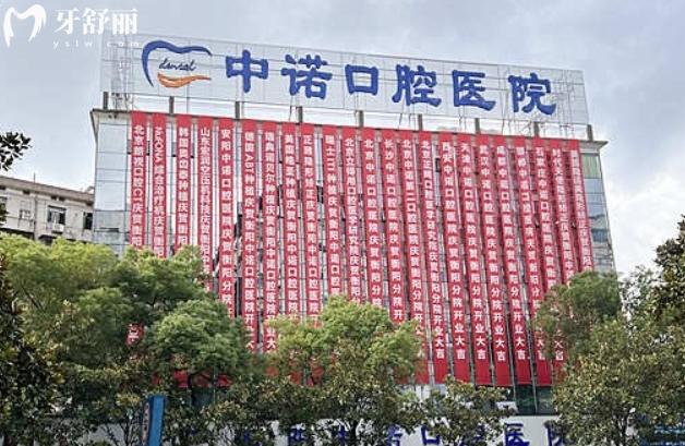 衡陽(yáng)中諾口腔醫(yī)院在線預(yù)約