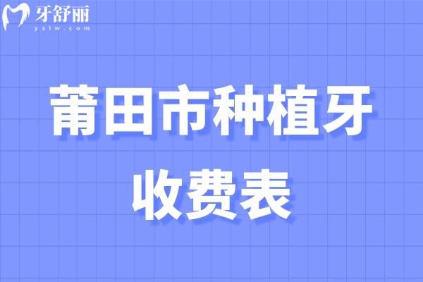 莆田市種植牙收費(fèi)表