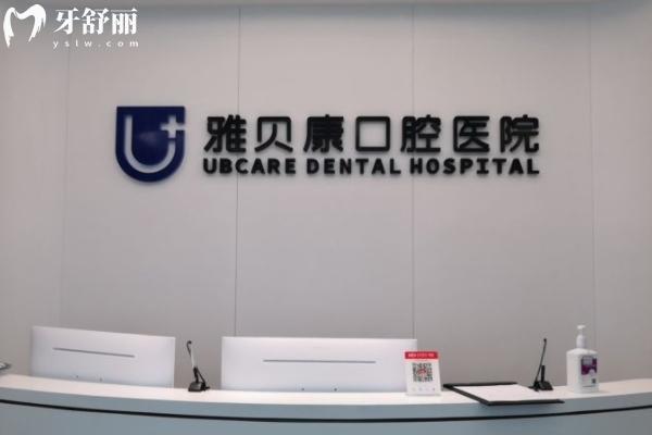岳陽雅貝康口腔