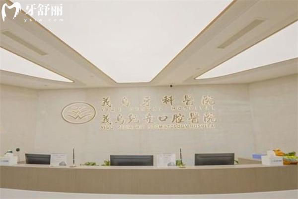 義烏牙科醫(yī)院怎么樣?杭州牙科醫(yī)院下屬義烏分院技術(shù)可靠醫(yī)生可信價格不貴