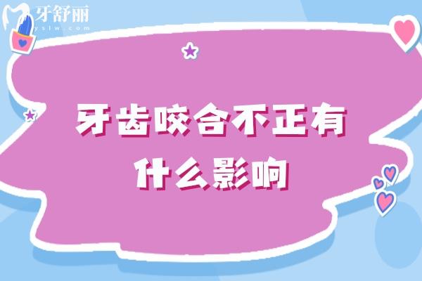 牙齒咬合不正有什么影響