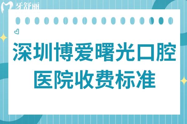 2025深圳博愛(ài)曙光口腔醫(yī)院收費(fèi)標(biāo)準(zhǔn):兒童矯正3500+種植牙2960+根管治療800+