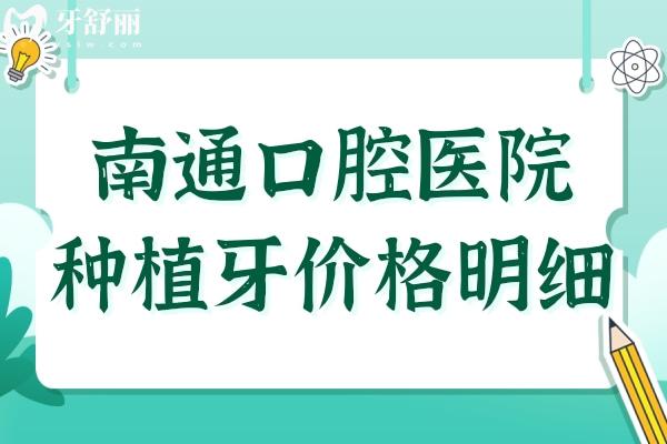 2025年南通口腔醫(yī)院種植牙價格明細:單顆1680-8800不等、半口2萬元起、全口4萬元起