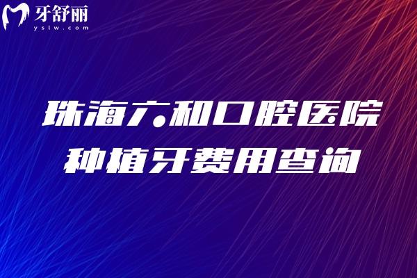 珠海六和口腔醫(yī)院種植牙費(fèi)用查詢，根據(jù)個(gè)人選擇在2600元至2w元/顆之間