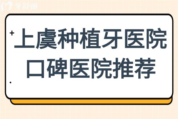 2025上虞種植牙醫(yī)院口碑醫(yī)院推薦！重點pick這5家，低價又靠譜