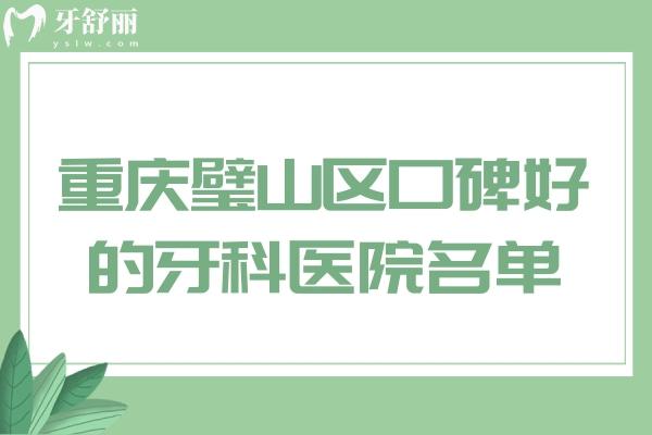 重慶璧山區(qū)口碑好的牙科醫(yī)院名單